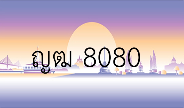 ญฒ 8080